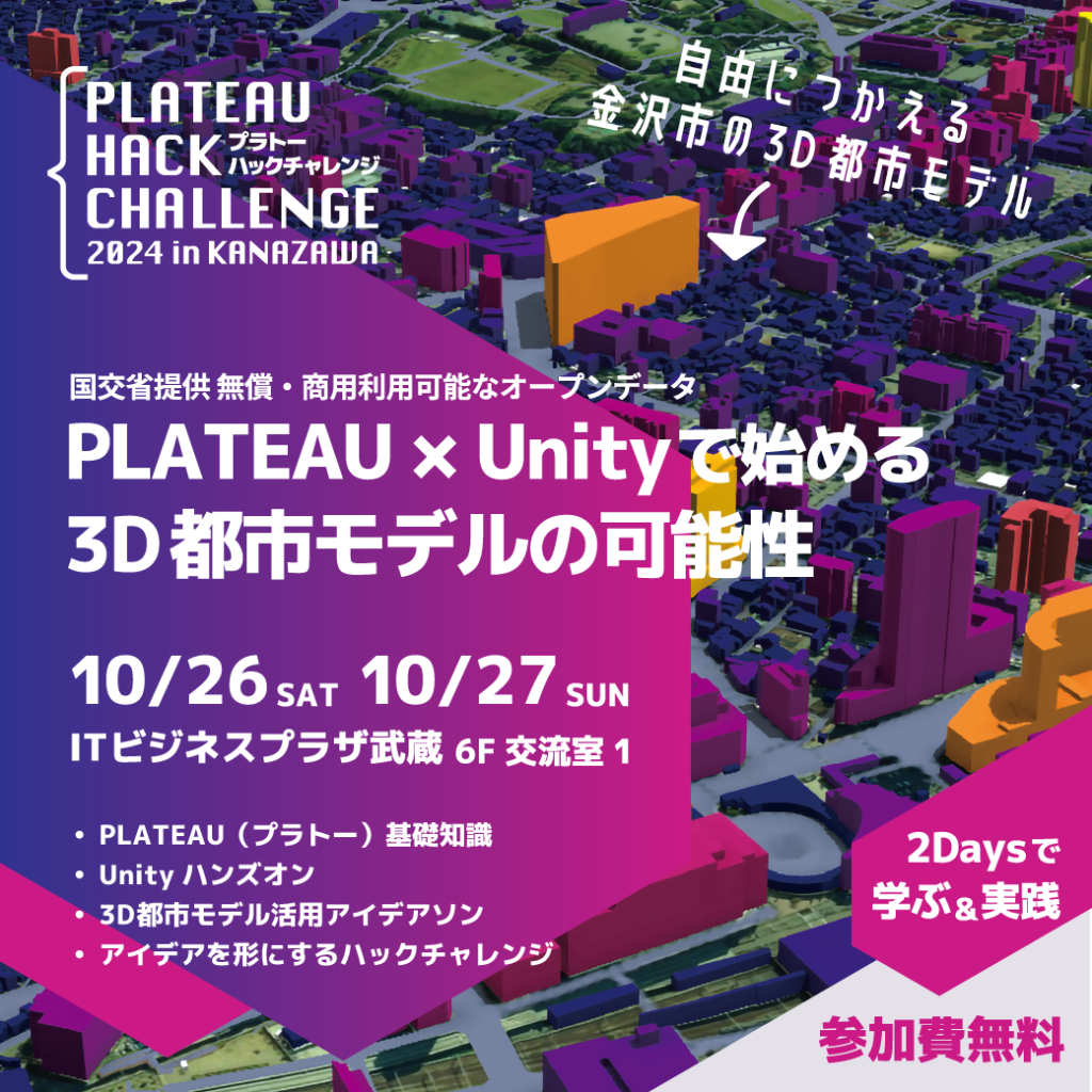 PLATEAUハックチャレンジ2024in金沢 イベントバナー